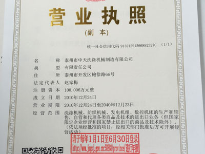 泰州市中天洗滌機械制造有限公司營(yíng)業(yè)執照